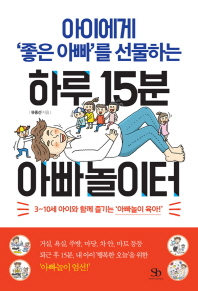 하루 15분 아빠놀이터 - 아이에게 좋은 아빠를 선물하는